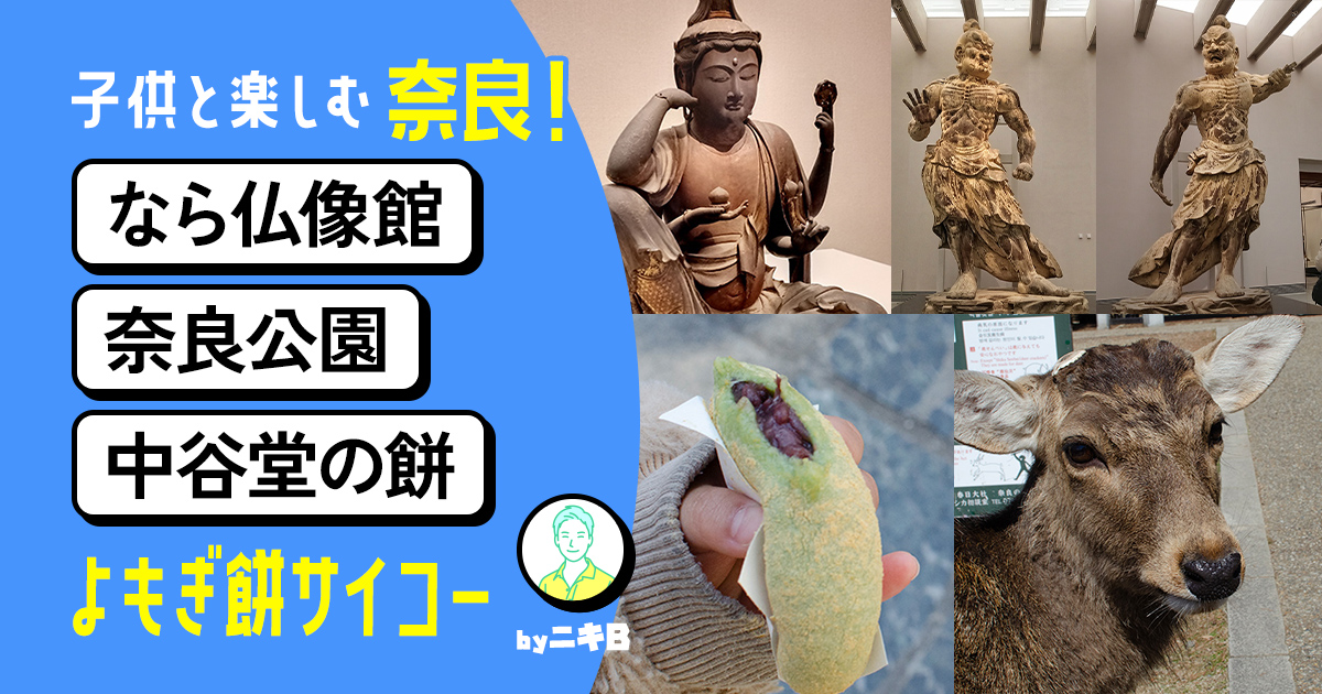 奈良へ仏像と鹿に会いに行く「 なら仏像館 名品展 」 - 関西低予算
