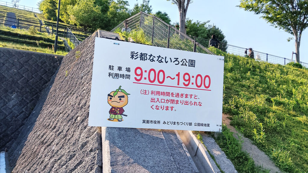 34_彩都なないろ公園_営業時間