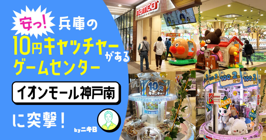 イオンモール神戸南