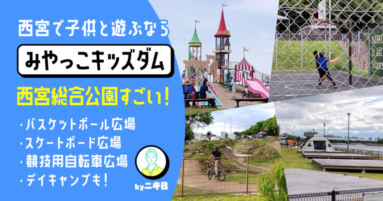西宮みやっこキッズダム