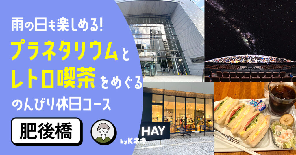 雨の日も楽しめる!プラネタリウムとレトロ喫茶ののんびりコース