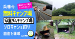 無料キャンプ場 安室ダムキャンプ場でソロキャン&バス釣り