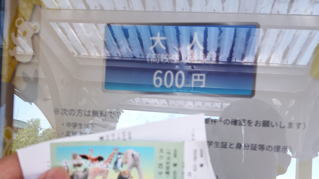 002王子動物園の入園料