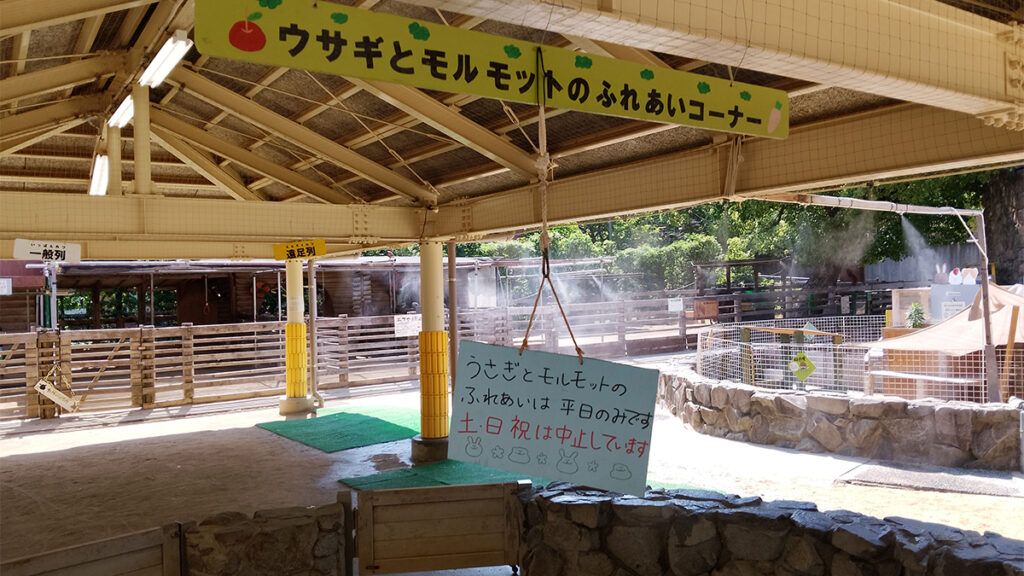026動物とこどもの園内：土日祝は触れ合えない