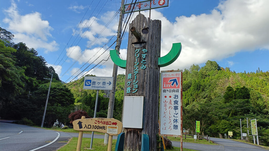 09グリーンステーション鹿ヶ壺