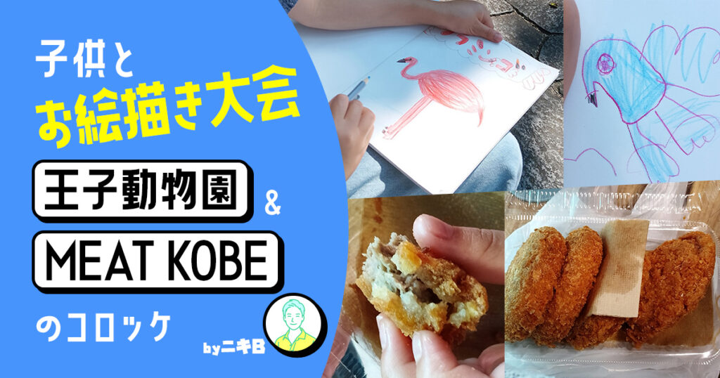 王子動物園MEATKOBE