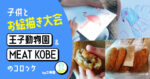 王子動物園MEATKOBE