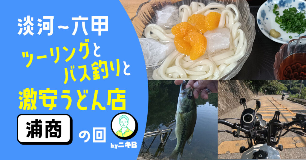 淡河〜六甲ツーリング＆ バス釣り ＆激安うどん店の回
