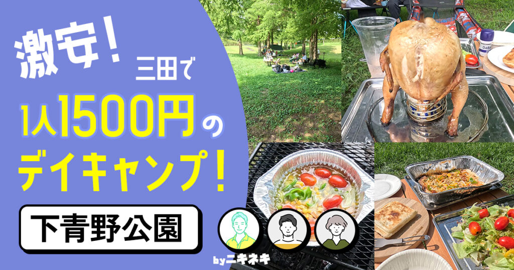 1人1500円でデイキャンプ!三田の下青野公園でビア缶チキンを楽しむ