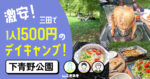 下青野公園デイキャンプ