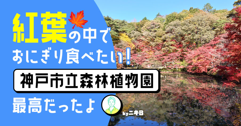 神戸市立森林植物園