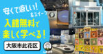 安くて涼しい！下水道科学館とアイスお出かけルート