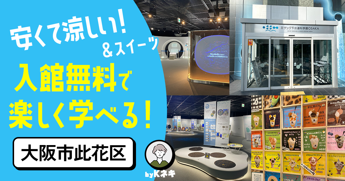 安くて涼しい!下水道科学館とアイスお出かけルート