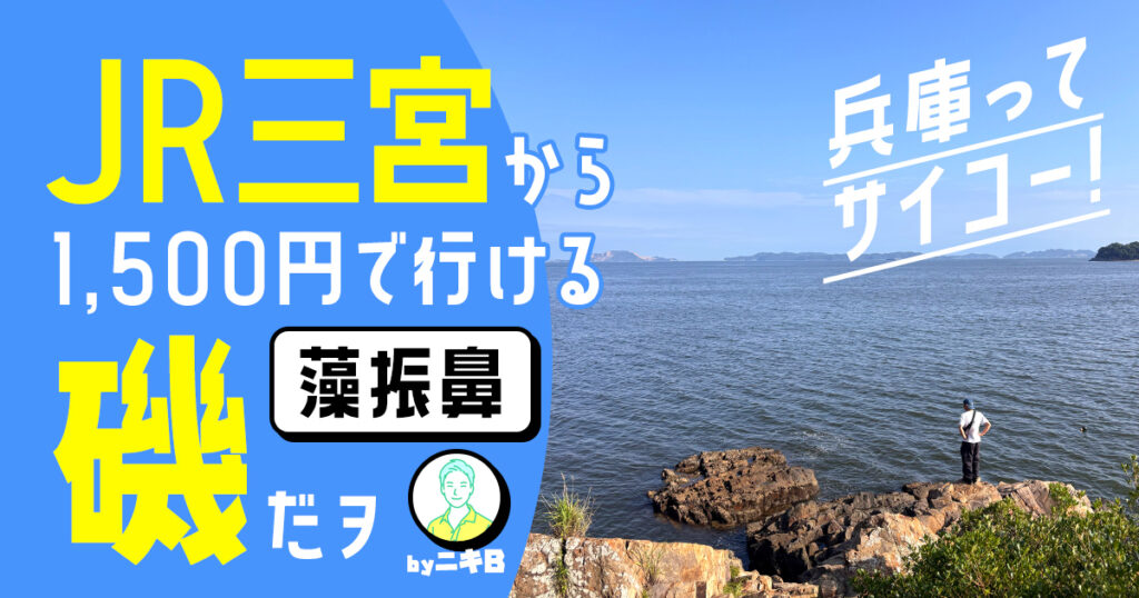 JR三宮駅から1500円で行ける磯